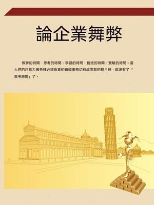 cover image of 論企業舞弊